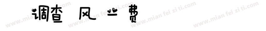春天大调查 放风筝字体转换